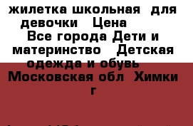 жилетка школьная  для девочки › Цена ­ 350 - Все города Дети и материнство » Детская одежда и обувь   . Московская обл.,Химки г.